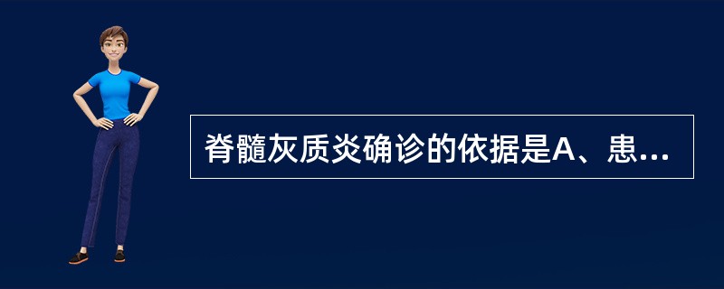 脊髓灰质炎确诊的依据是A、患者有与脊髓灰质炎患者密切接触的病史B、未服用脊髓灰质