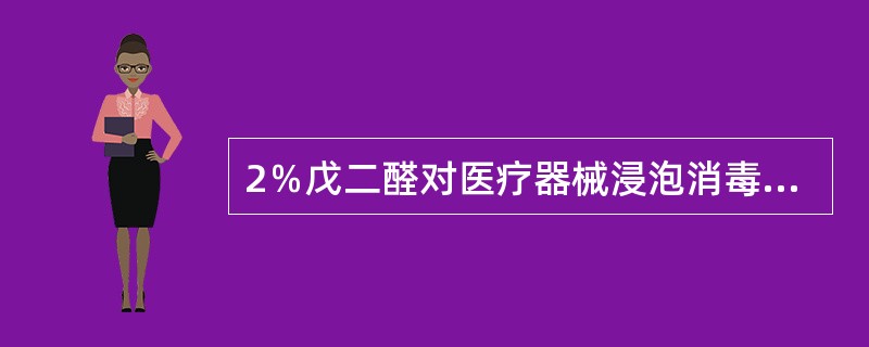 2％戊二醛对医疗器械浸泡消毒和灭菌的时间分别是( )。A、20分钟达消毒要求，1