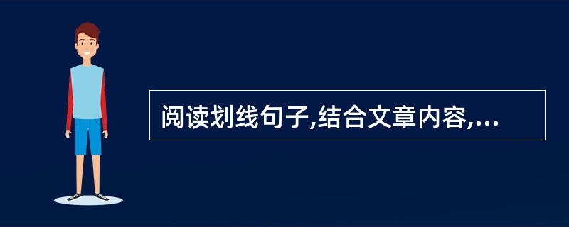 阅读划线句子,结合文章内容,揣摩作者“好奇“的原因和内容。(4分) “好奇”的原