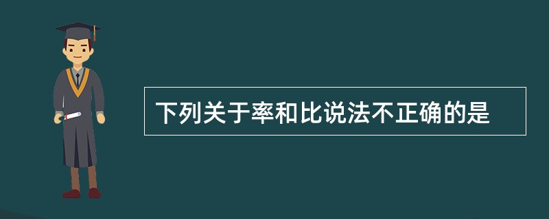 下列关于率和比说法不正确的是