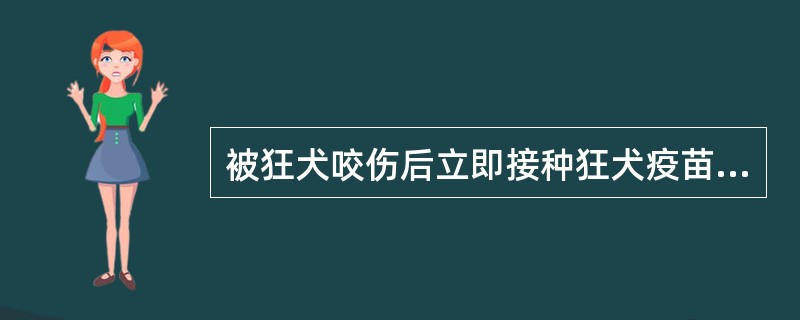 被狂犬咬伤后立即接种狂犬疫苗，阻止发病是基于( )A、体内可很快产生抗体B、体内