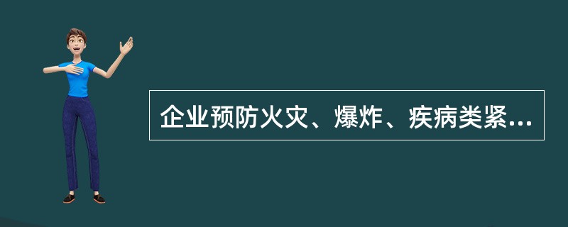 企业预防火灾、爆炸、疾病类紧急情况的措施有( )。