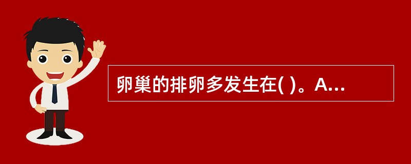 卵巢的排卵多发生在( )。A、两次月经的中期B、月经来潮后第14天C、下次月经来