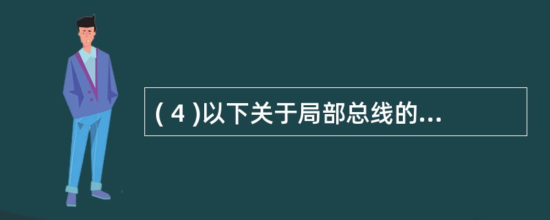 ( 4 )以下关于局部总线的描述中,正确的是A ) VESA 的含义是外围部件接