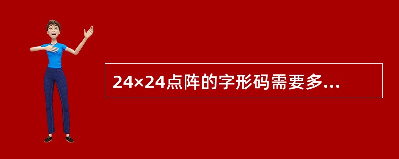 24×24点阵的字形码需要多少字节存储?