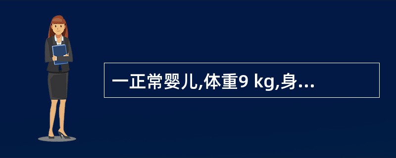 一正常婴儿,体重9 kg,身长75cm,前囟0.5cm×0.5cm,头围46cm