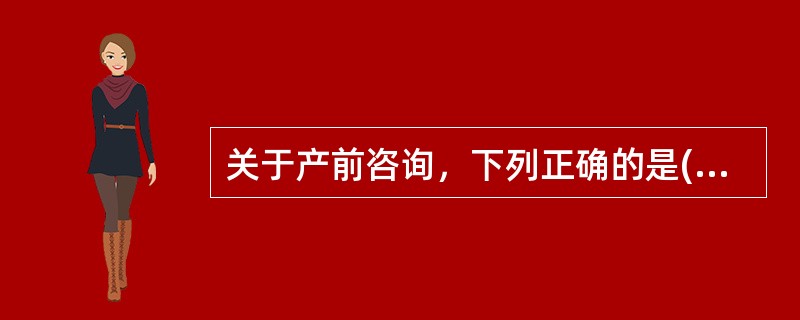 关于产前咨询，下列正确的是( )。A、夫妻一方已确诊遗传病B、夫妻一方有胃病家族