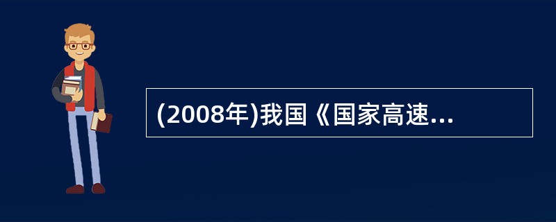 (2008年)我国《国家高速公路网规划》确定的“7918网”,其中“7”是指(