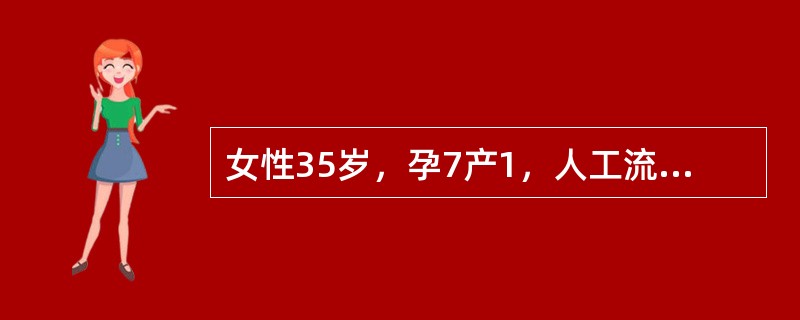 女性35岁，孕7产1，人工流产6，一般避孕效果不佳，应选择( )。A、避孕套B、