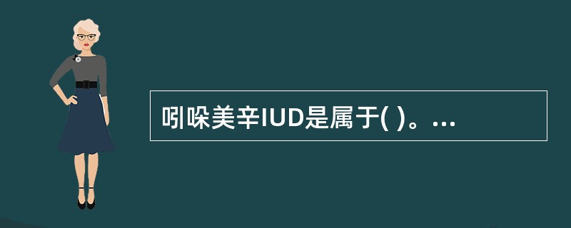 吲哚美辛IUD是属于( )。A、雌激素类B、孕激素类C、前列腺素抑制剂D、带铜离