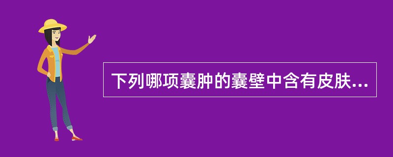 下列哪项囊肿的囊壁中含有皮肤附件结构