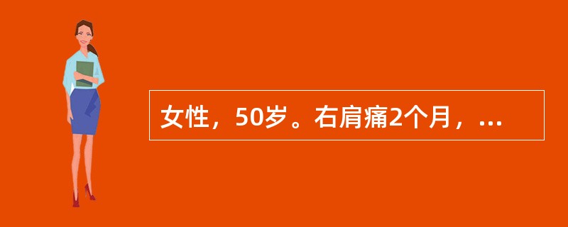 女性，50岁。右肩痛2个月，右肩局限性压痛，外展外旋、后伸活动受限，诊断是