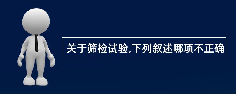 关于筛检试验,下列叙述哪项不正确