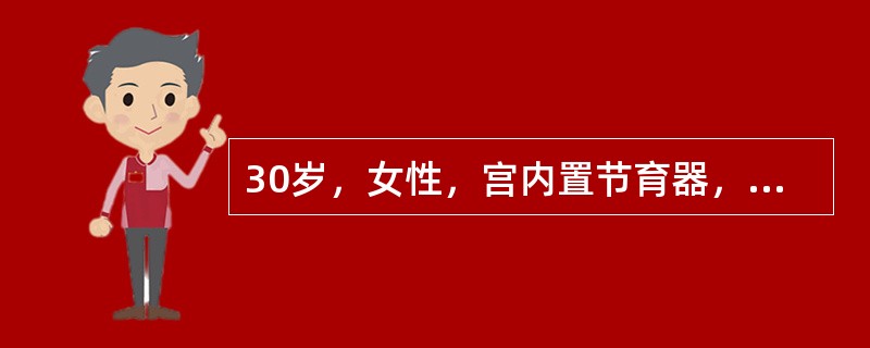 30岁，女性，宫内置节育器，B超检查，宫腔内见胎儿影像，头臀长7.8cm，宫内节