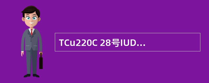 TCu220C 28号IUD适宜置入宫腔深度为( )。