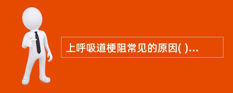 上呼吸道梗阻常见的原因( )。A、舌后坠B、咽喉部分泌物C、喉痉挛D、支气管痉挛