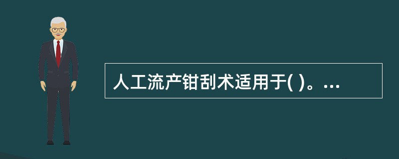 人工流产钳刮术适用于( )。A、妊娠6～8周B、妊娠8～l2周C、妊娠10～12