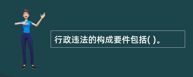 行政违法的构成要件包括( )。