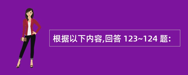 根据以下内容,回答 123~124 题: