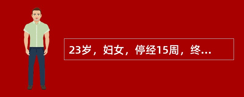 23岁，妇女，停经15周，终止妊娠后，何时放置IUD避孕？( )