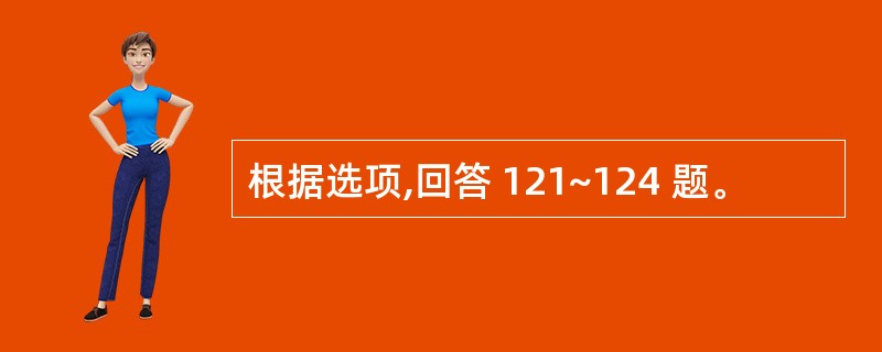 根据选项,回答 121~124 题。
