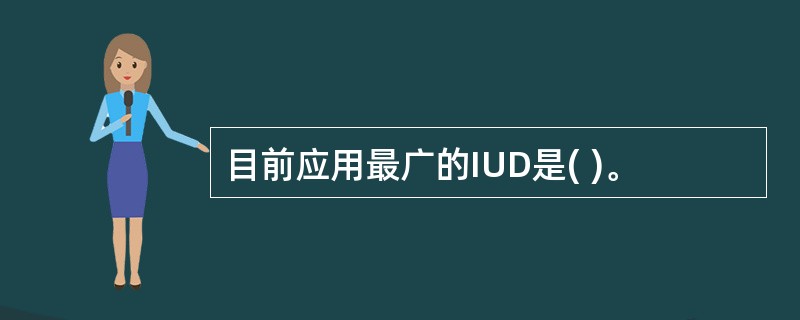 目前应用最广的IUD是( )。