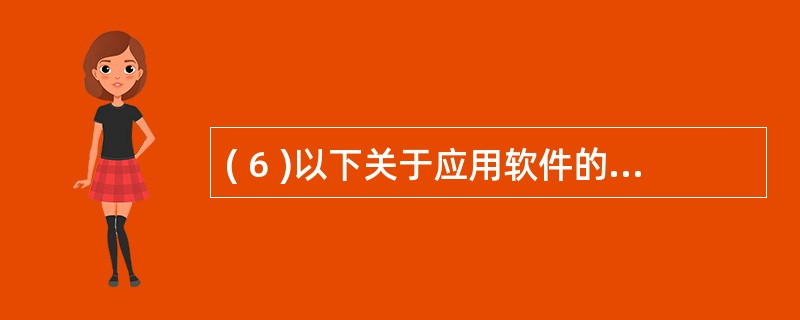 ( 6 )以下关于应用软件的描述中,正确的是A ) Access 是电子表格软件