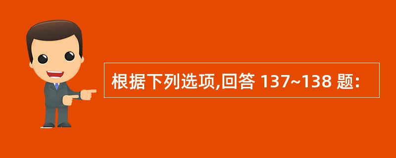 根据下列选项,回答 137~138 题: