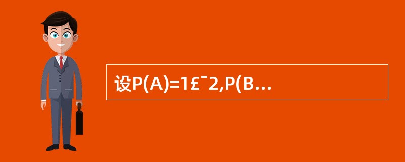 设P(A)=1£¯2,P(B)=1£¯3,且A包含B,则P(A£­B )为___