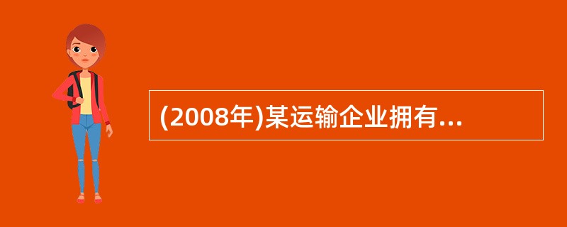 (2008年)某运输企业拥有20辆5吨的营运货车,4月份车辆总行程为l20000