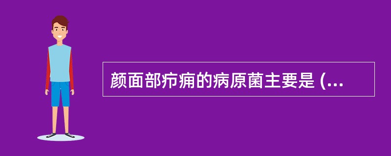 颜面部疖痈的病原菌主要是 ( )A、大肠杆菌B、金黄色葡萄球菌C、链球菌D、念珠