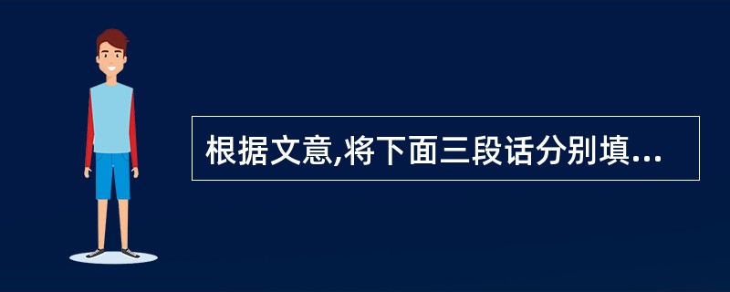 根据文意,将下面三段话分别填入文中(甲)(乙)(丙)处(只填序号)(3分) ①孟