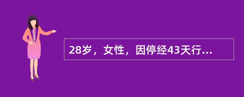 28岁，女性，因停经43天行负压吸宫术，术后将吸出物过滤，检查无绒毛及胚胎。术后