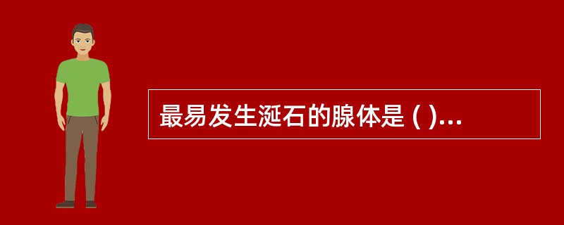 最易发生涎石的腺体是 ( )A、下颌下腺B、腮腺C、唇腺D、舌下腺E、腭腺 -