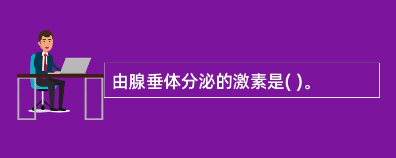 由腺垂体分泌的激素是( )。