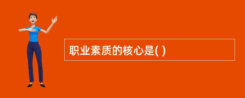 职业素质的核心是( )