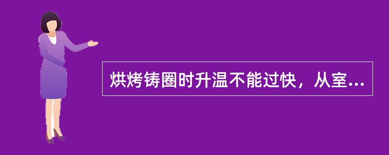 烘烤铸圈时升温不能过快，从室温升至400℃，升温时间不得低于 ( )A、20mi