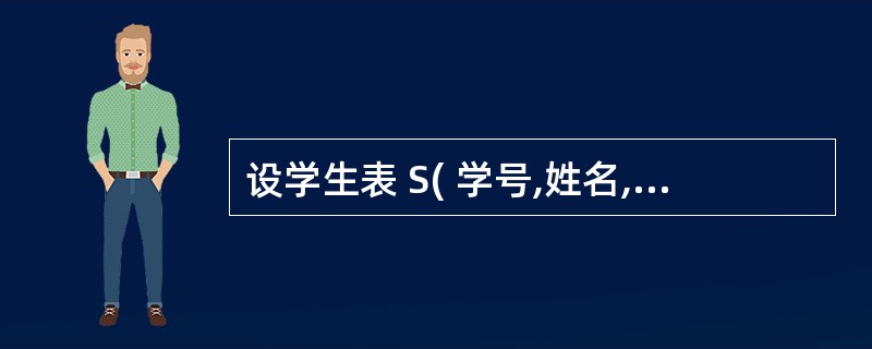 设学生表 S( 学号,姓名,性别,年龄 ) 、课程表 C( 课程号,课程名,学分