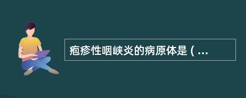 疱疹性咽峡炎的病原体是 ( )A、牙龈卟啉单胞菌B、HSVC、柯萨奇病毒A4D、