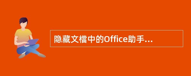 隐藏文檔中的Office助手,然后使用键盘操作,将光标插入点移到文文件起始位置。