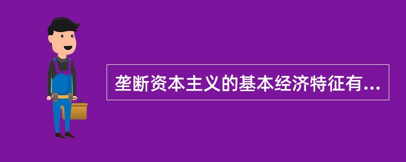 垄断资本主义的基本经济特征有( )。