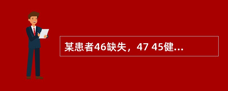 某患者46缺失，47 45健康，缺隙正常。可摘局部义齿的支点线可以设计成（）