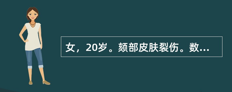 女，20岁。颏部皮肤裂伤。数日后出现张口受限，呈牙关紧闭，同时还伴面肌抽搐。诊断