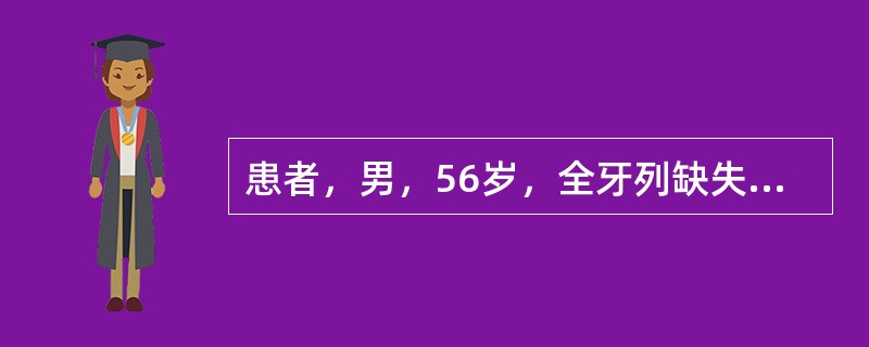 患者，男，56岁，全牙列缺失，全口义齿修复。初戴全口义齿时，非咬合状态出现松动脱