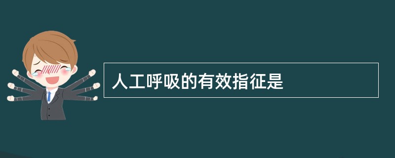 人工呼吸的有效指征是