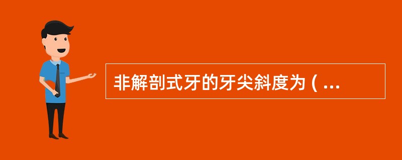 非解剖式牙的牙尖斜度为 ( )A、0度B、10度C、20度D、30度E、33度