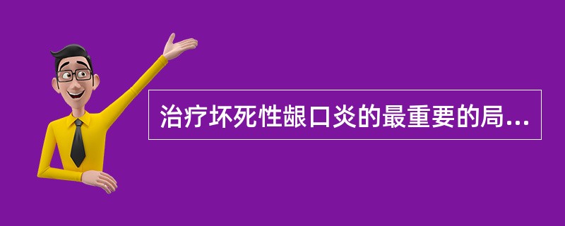 治疗坏死性龈口炎的最重要的局部用药是（）A、止痛剂B、放氧剂C、激素软膏D、抗