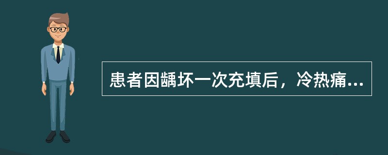患者因龋坏一次充填后，冷热痛，去除刺激可恢复，但无自发痛。以下哪项不是造成牙冷热