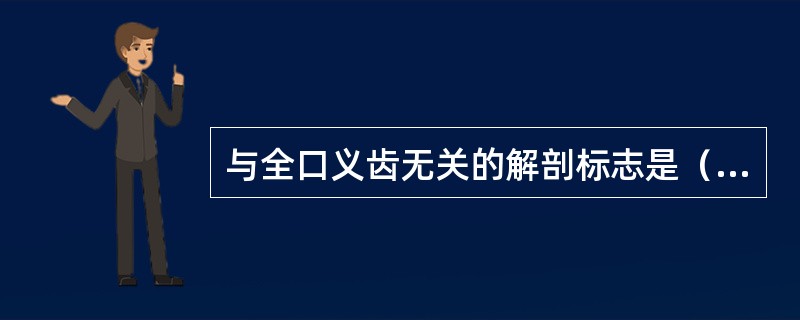 与全口义齿无关的解剖标志是（）A、腭小凹B、前颤动线C、后颤动线D、翼上颌切迹