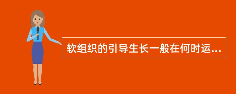 软组织的引导生长一般在何时运用（）A、种植术前B、一期手术C、二期手术D、植骨